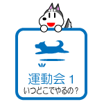 運動会1